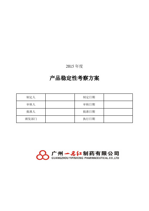 药厂稳定性考察计划方案