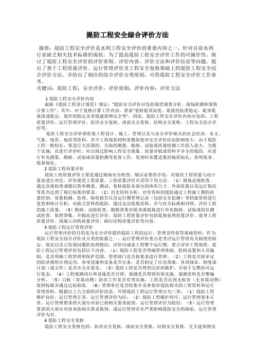 提防工程安全综合评价方法