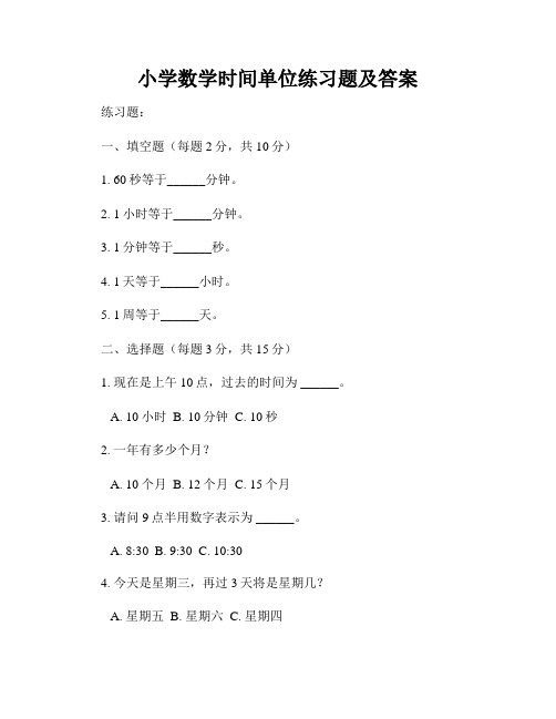 小学数学时间单位练习题及答案