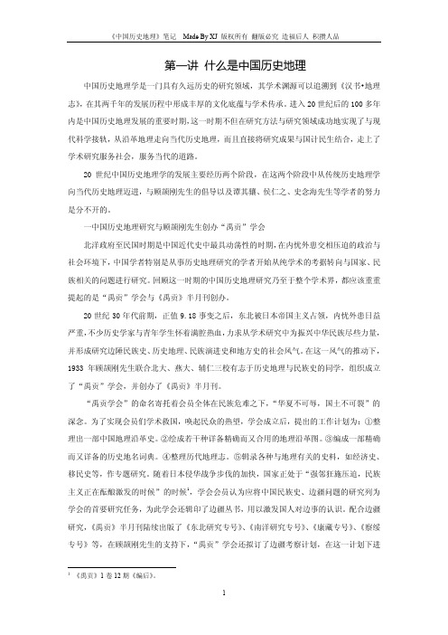 北京大学中国历史地理超级详细版笔记by XJ介绍