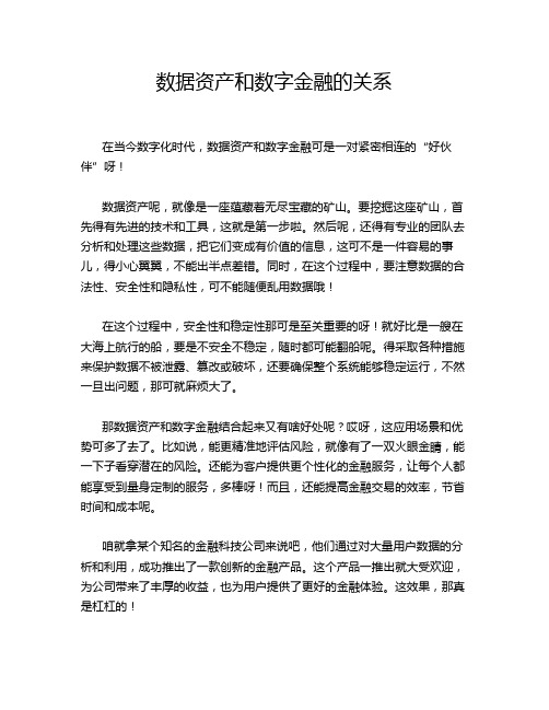 数据资产和数字金融的关系