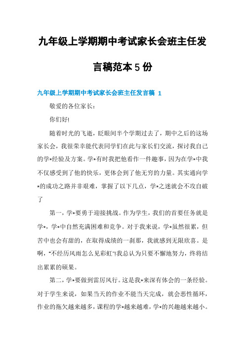 九年级上学期期中考试家长会班主任发言稿范本5份