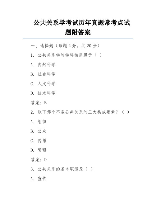 公共关系学考试历年真题常考点试题附答案