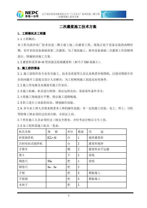 二次灌浆施工技术方案