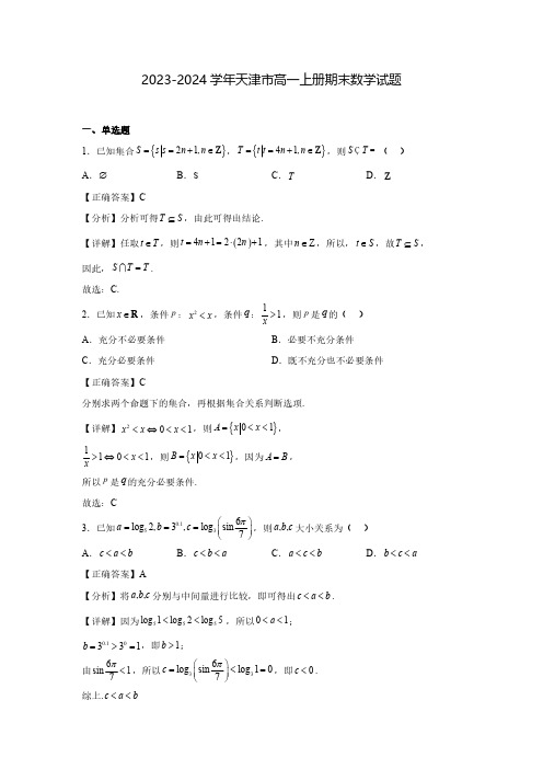 2023-2024学年天津市高一上册期末数学试题3(含解析)