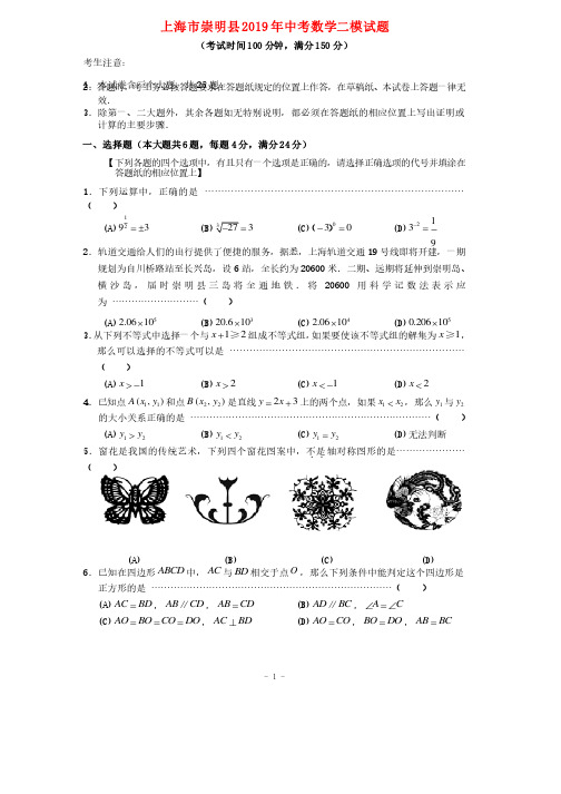 上海市崇明县2019年中考数学二模试题及答案