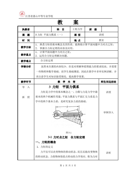 3力矩 平面力偶系(一)