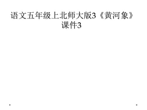 语文五年级上北师大版3《黄河象》课件3