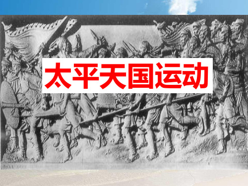 高一历史人教版必修一课件：4-11《太平天国运动》(共19张)