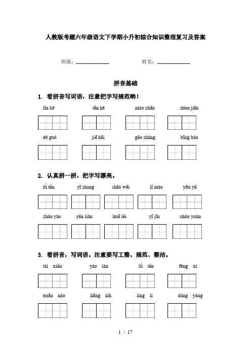 人教版考题六年级语文下学期小升初综合知识整理复习及答案