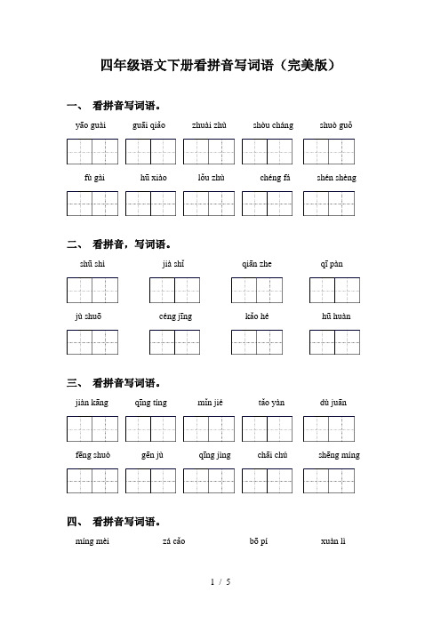 四年级语文下册看拼音写词语(完美版)