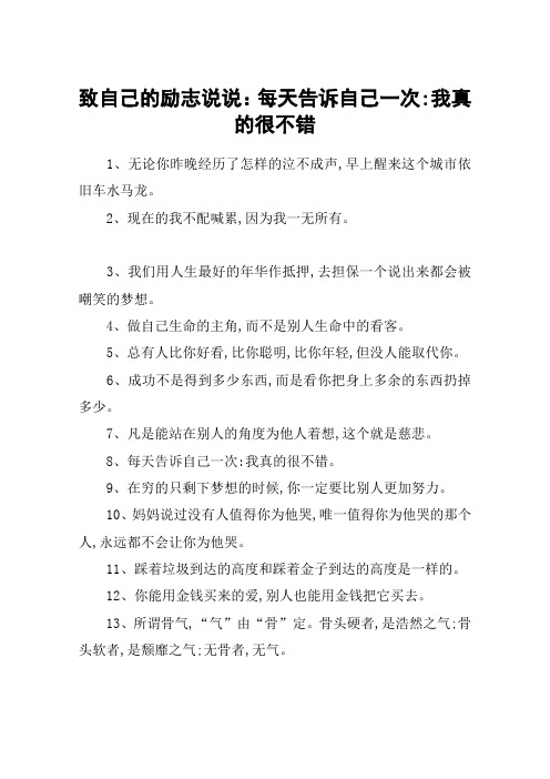 致自己的励志说说：每天告诉自己一次-我真的很不错