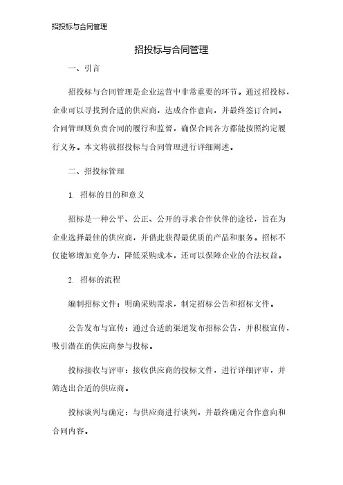 招投标与合同管理