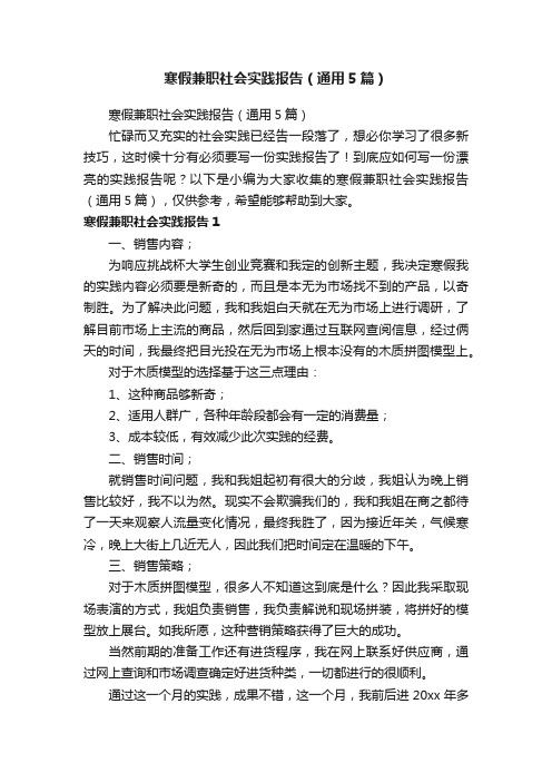 寒假兼职社会实践报告（通用5篇）