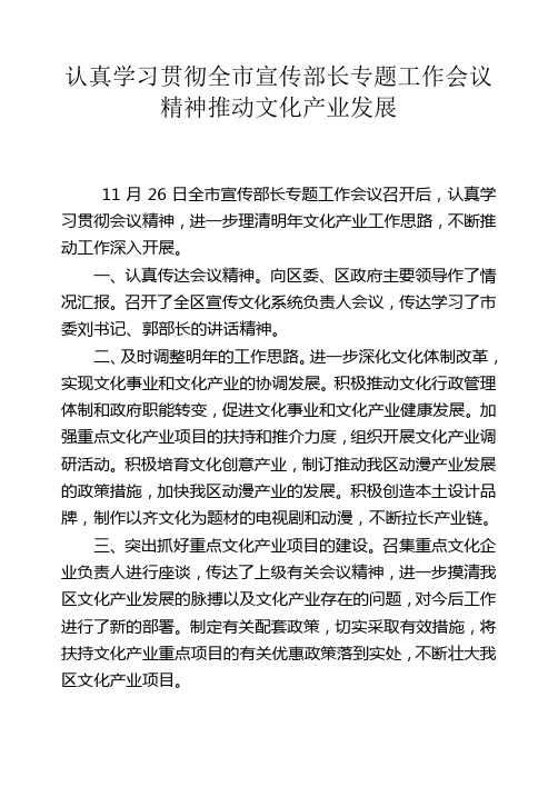 认真学习贯彻全市宣传部长专题工作会议精神的汇报