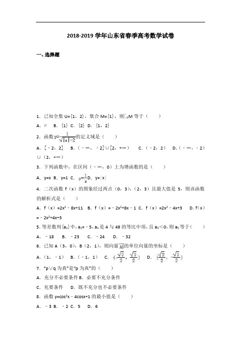 2019届山东省春季高考数学试卷