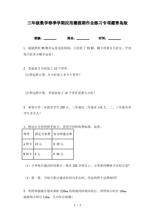 三年级数学春季学期应用题假期作业练习专项题青岛版