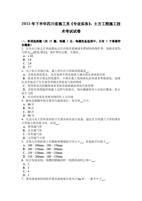 2015年下半年四川省施工员《专业实务》：土方工程施工技术考试试卷