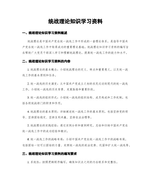 统战理论知识学习资料