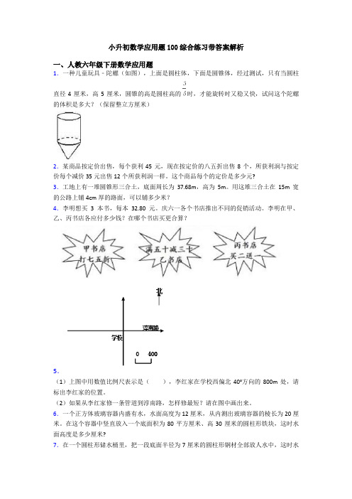 小升初数学应用题100综合练习带答案解析