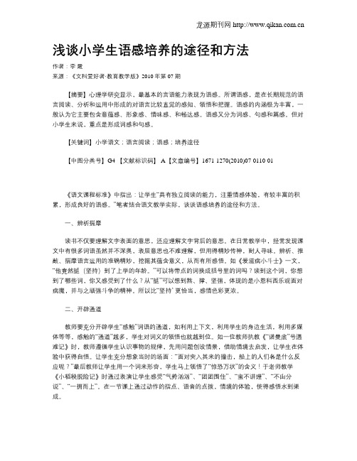 浅谈小学生语感培养的途径和方法
