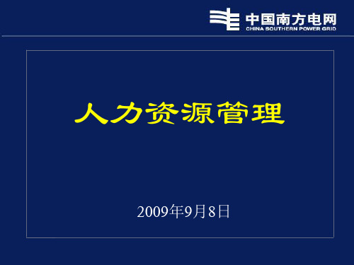 南方电网薪酬与职业生涯规划