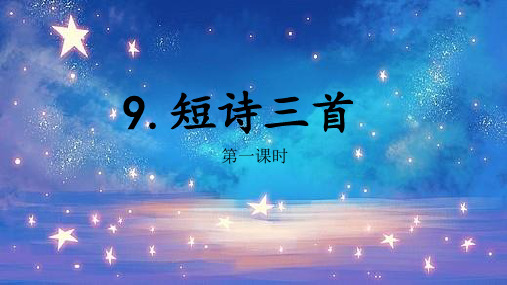 9 短诗三首 第一课时(课件)部编版语文四年级下册