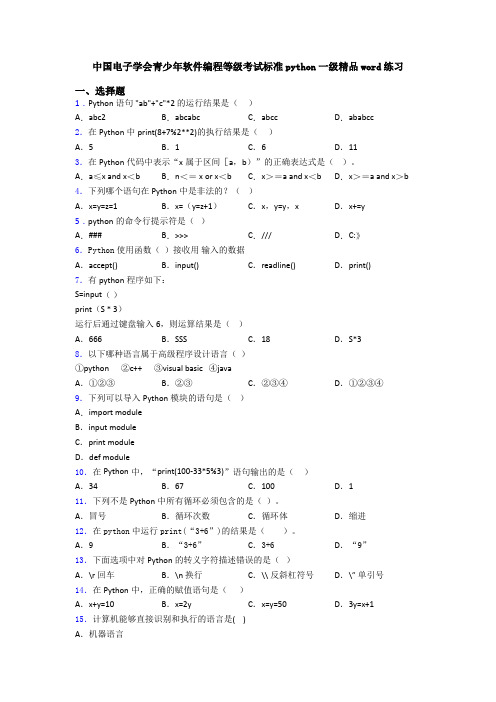 中国电子学会青少年软件编程等级考试标准python一级精品word练习