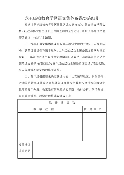 龙王庙镇教育学区语文集体备课细则孔凡杰