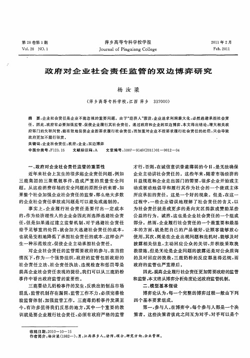 政府对企业社会责任监管的双边博弈研究