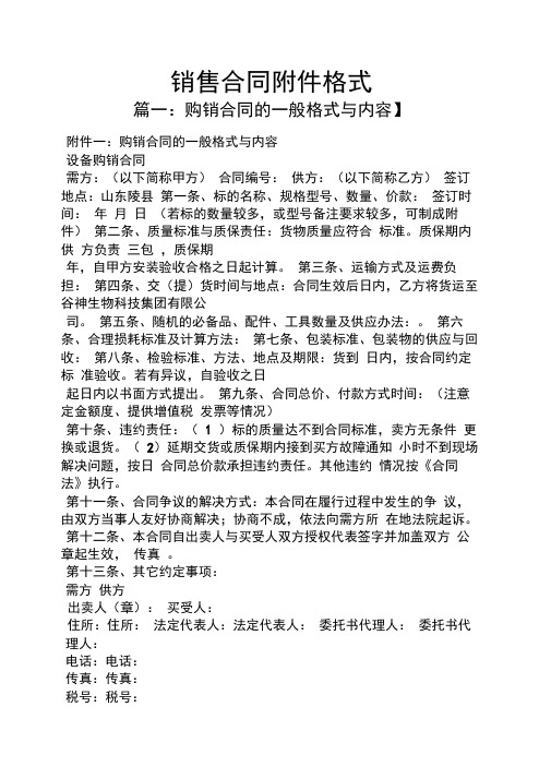 合同范本之销售合同附件格式