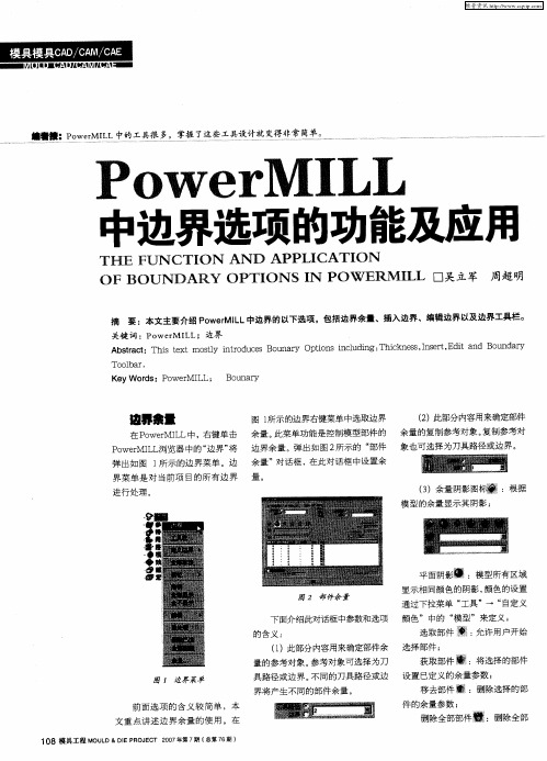 PowerMILL中边界选项的功能及应用