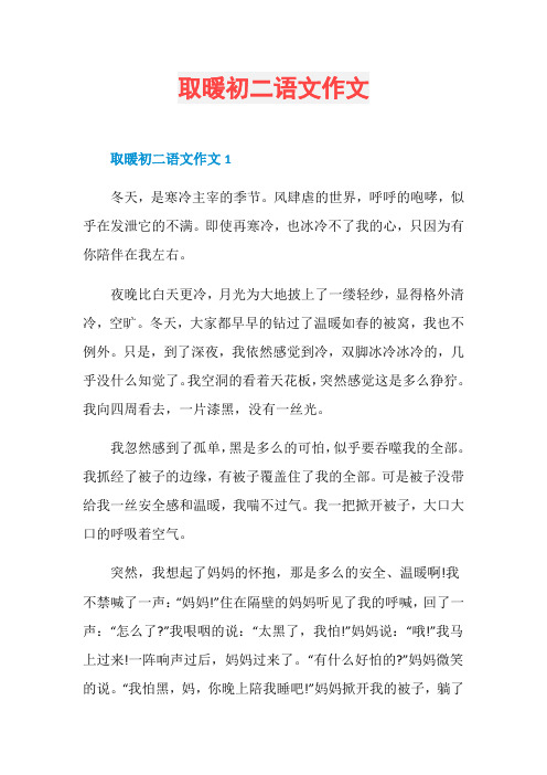 取暖初二语文作文