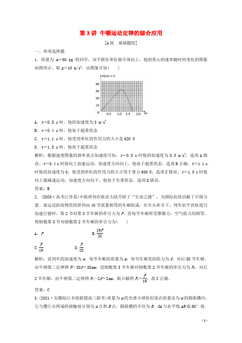 2022版高考物理一轮复习第三章牛顿运动定律第3讲牛顿运动定律的综合应用作业含解析新人教版