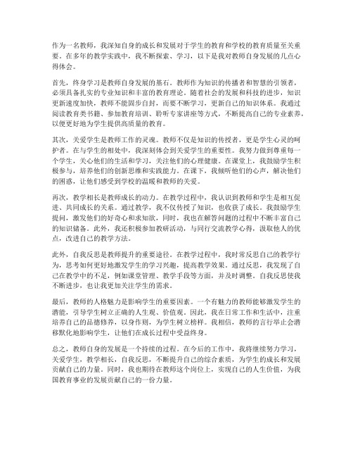 教师自身发展的心得体会