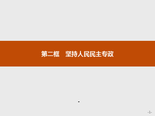 第二单元 第四课 第二框 坚持人民民主专政