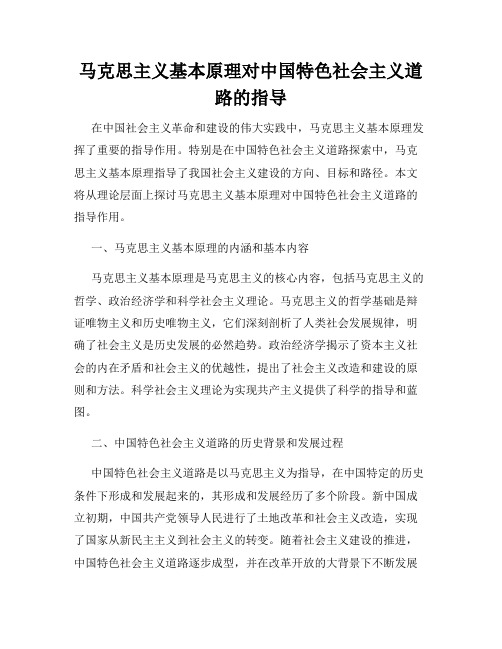 马克思主义基本原理对中国特色社会主义道路的指导