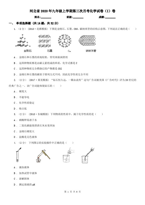 河北省2020年九年级上学期第三次月考化学试卷(I)卷