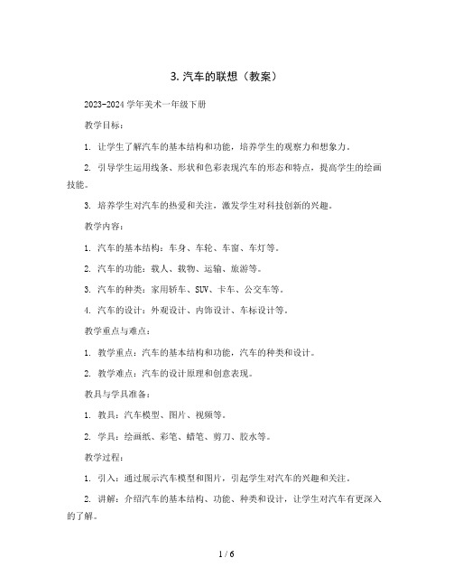 3. 汽车的联想(教案)2023-2024学年美术一年级下册 