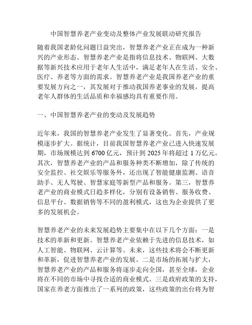 中国智慧养老产业变动及整体产业发展联动研究报告