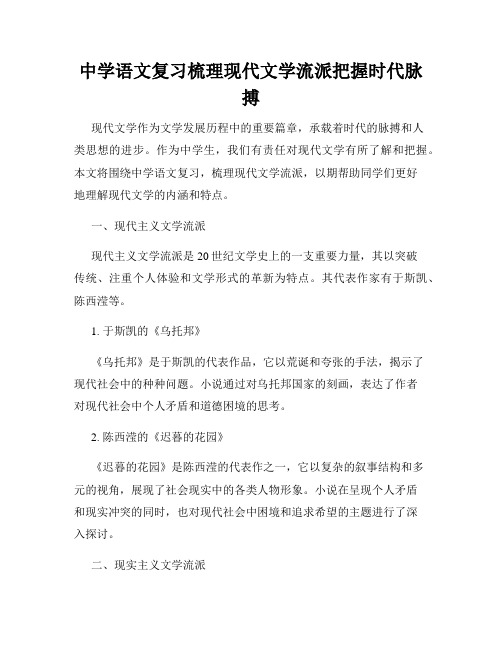 中学语文复习梳理现代文学流派把握时代脉搏