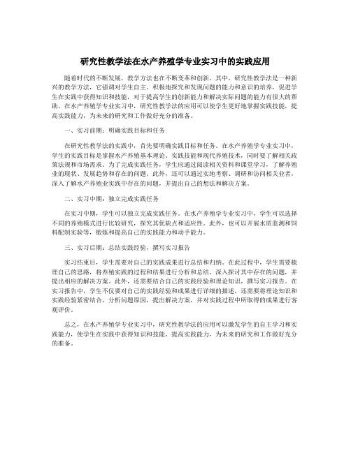 研究性教学法在水产养殖学专业实习中的实践应用