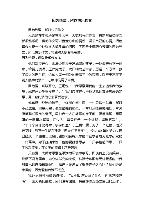 因为热爱，所以快乐作文