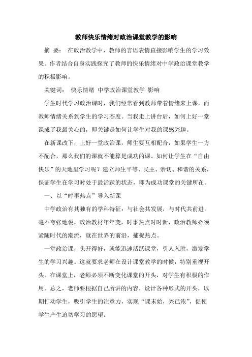 教师快乐情绪对政治课堂教学影响[论文]