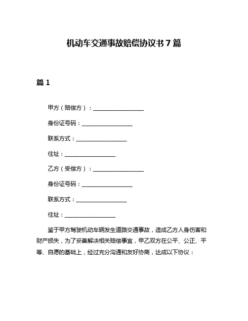 机动车交通事故赔偿协议书7篇