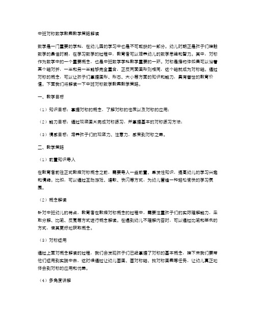 中班对称数学教案教学策略解读