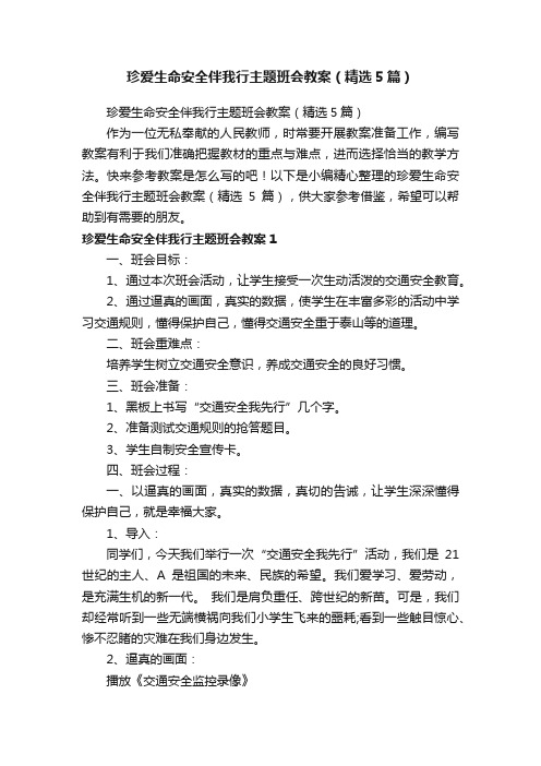 珍爱生命安全伴我行主题班会教案（精选5篇）