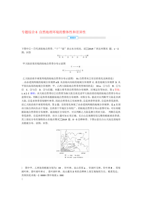 2020届高考地理专题综合6自然地理环境的整体性和差异性练习含解析新人教版