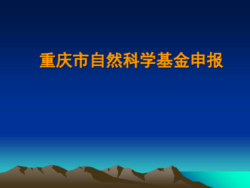 重庆市自然科学基金申报