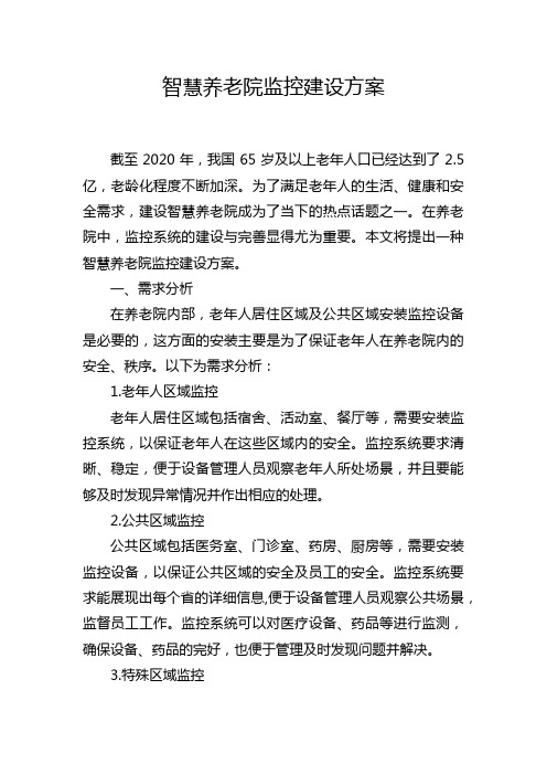 智慧养老院监控建设方案